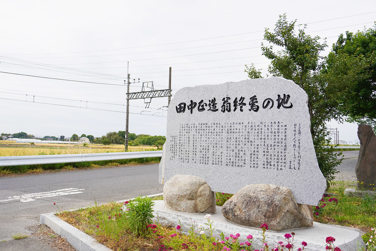 第二百九十九話 信念を貫く－【栃木篇】政治家 田中正造－