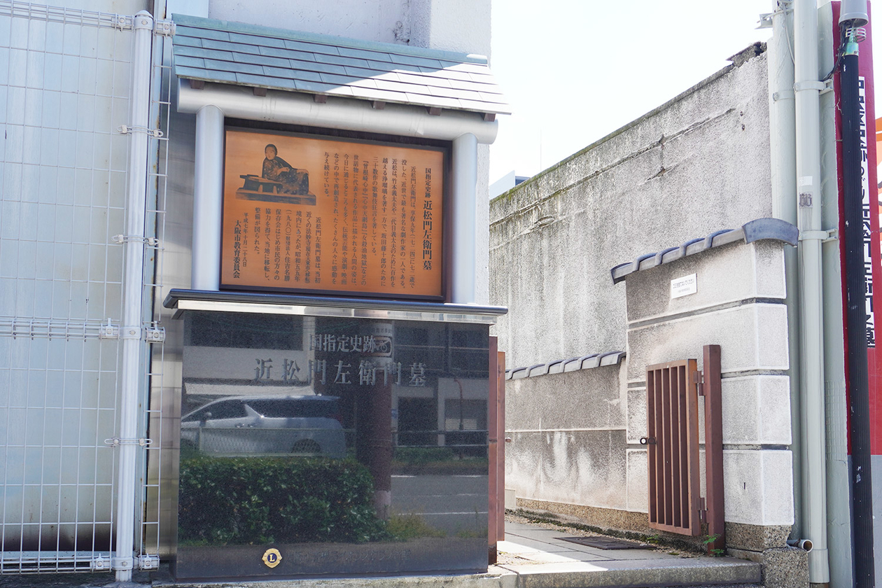 第三百十四話 敗北は成就なり－【大阪篇】浄瑠璃作家 近松門左衛門－