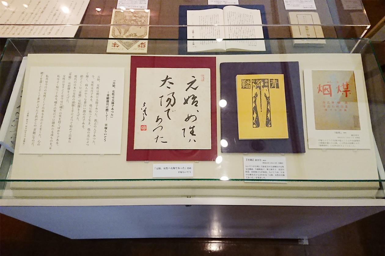 第三百二十七話 後ろを振り返らない－【東京篇】女性解放運動家 平塚らいてう－