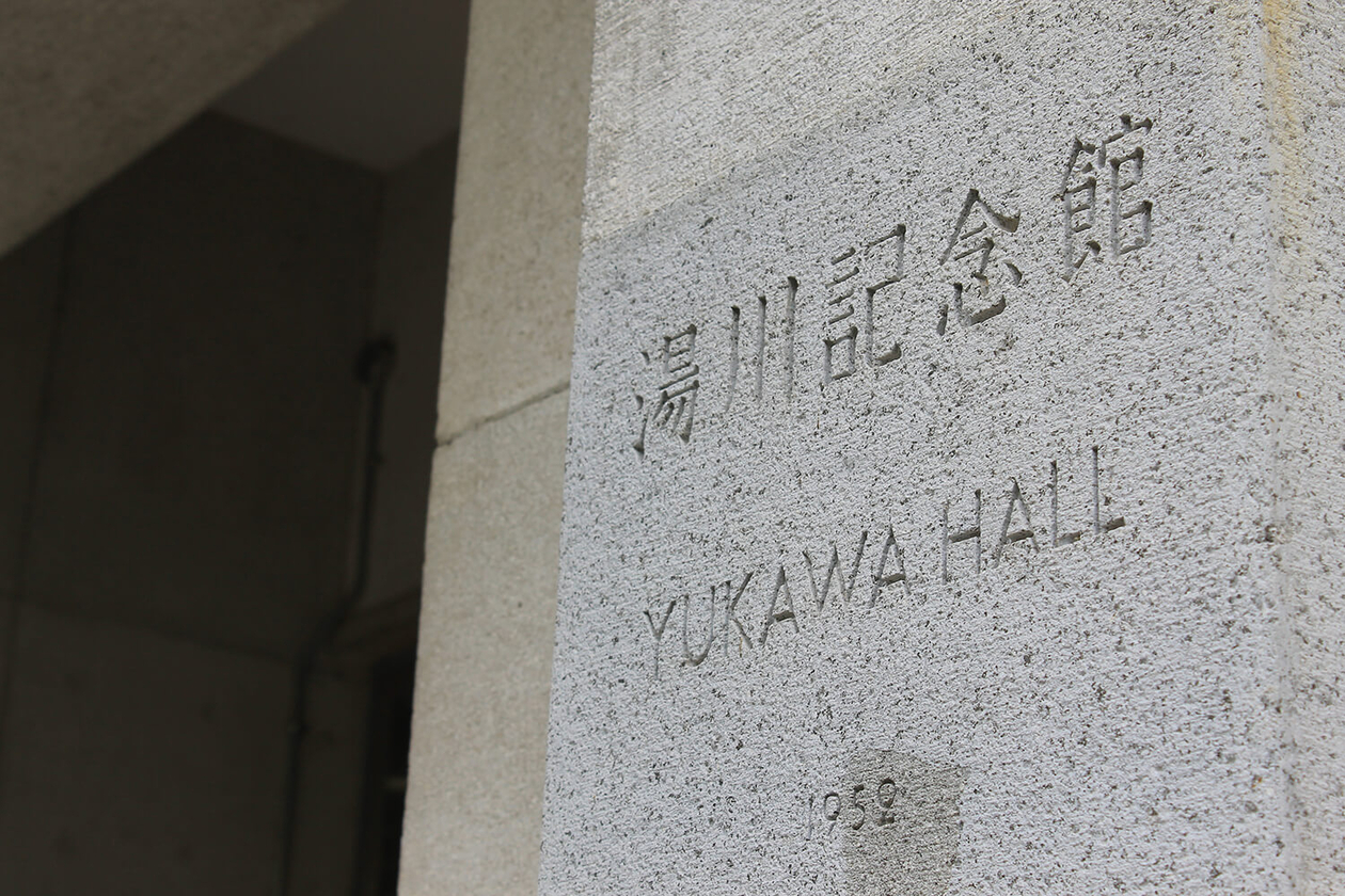 第三十六話 目に見えないものを観る－【京都篇】 物理学者 湯川秀樹－