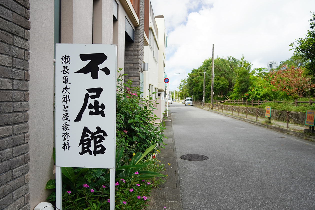 第三百六十話 不屈の精神で立ち向かう－【沖縄篇】政治家 瀬長亀次郎－
