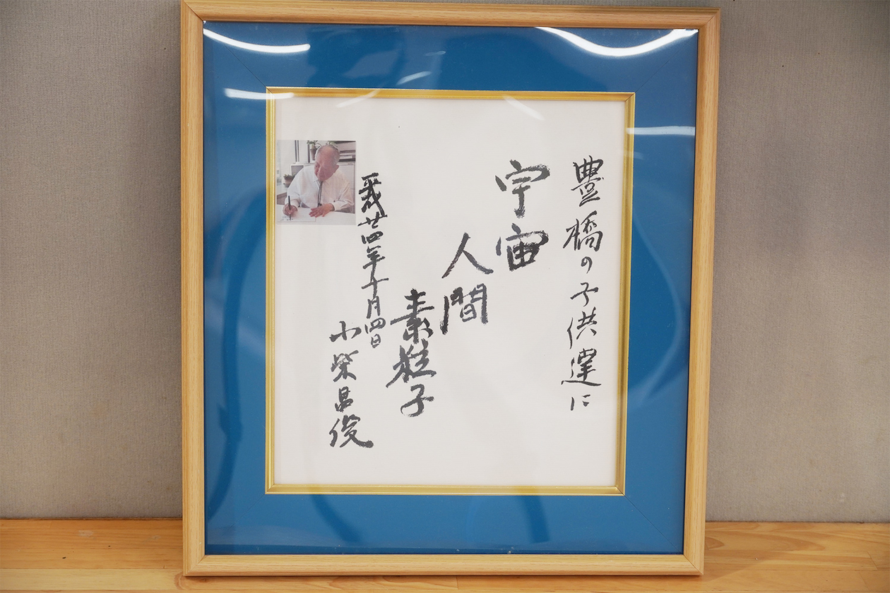 第三百六十三話 楽しむことを忘れない－【愛知篇】物理学者 小柴昌俊－