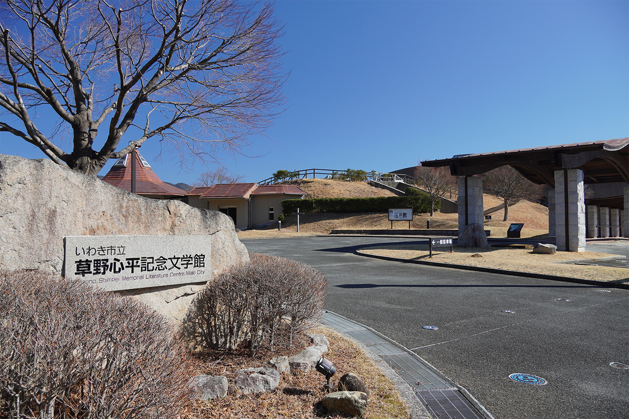 第三百九十三話 すべてのものと共に生きる－【福島篇】詩人 草野心平－