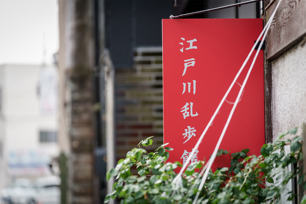 第四百四話 夢の世界に生きる－【今年周年のレジェンド篇】江戸川乱歩－