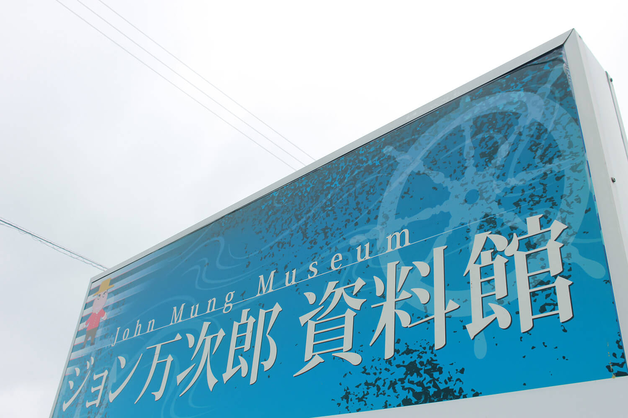 第四十八話 マイナスをプラスに転じる－【高知篇】 ジョン万次郎－