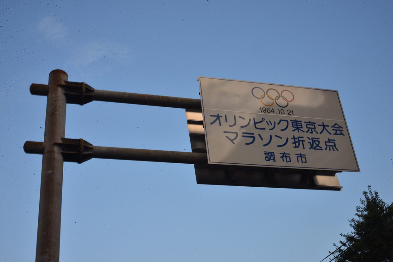 第五十三話 振り返らない－【東京篇】 マラソンランナー 円谷幸吉－