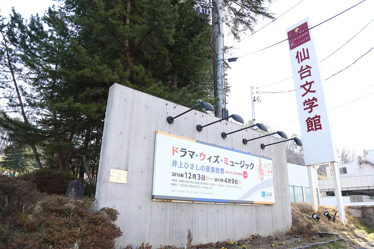 第八十話 笑いを借りてくる－【仙台篇】 作家 井上ひさし－