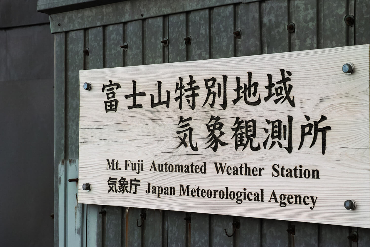 第八十四話 挑戦をやめない－【富士山篇】 小説家 新田次郎－