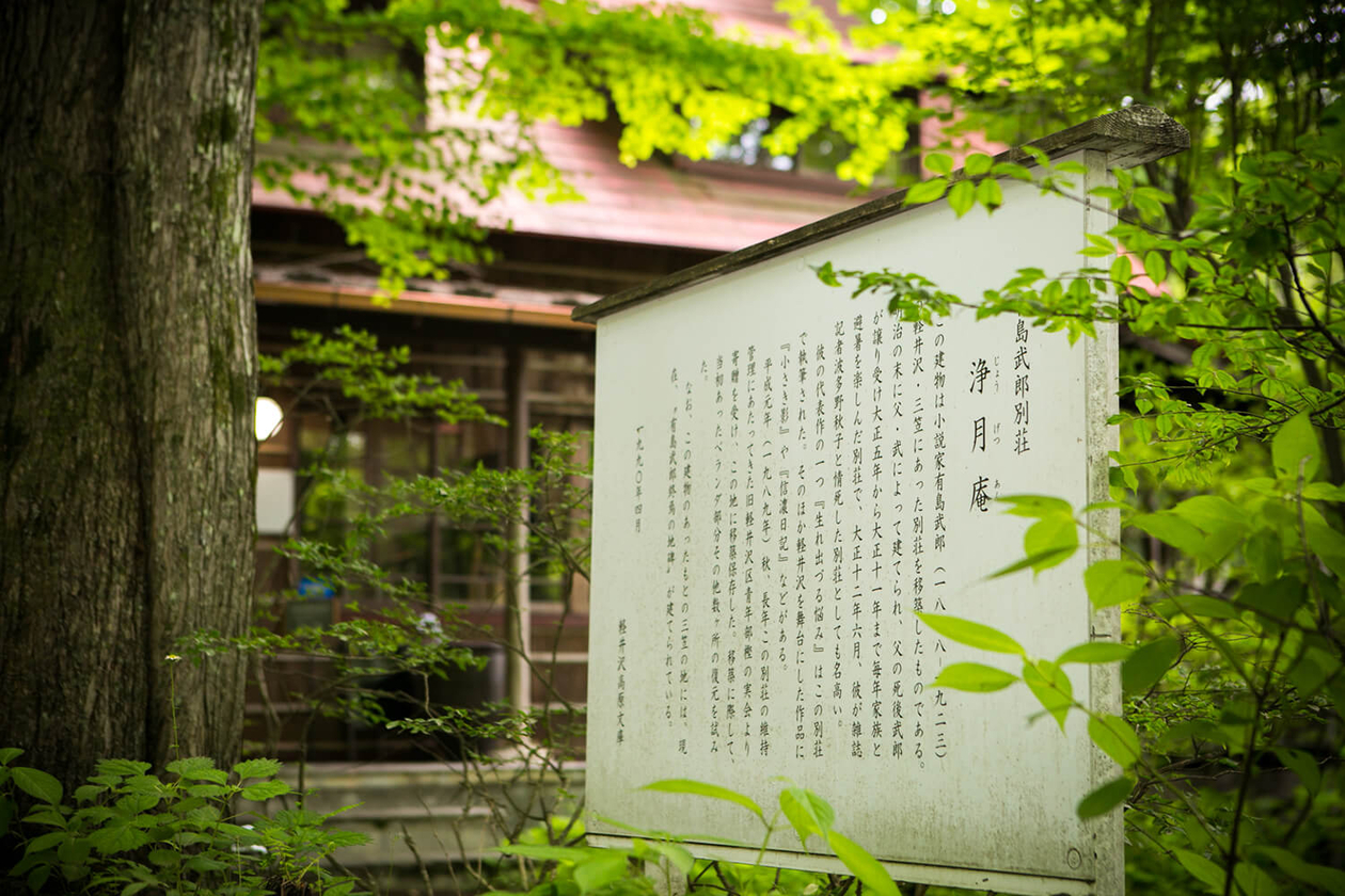 第九十六話 自分らしく生きる－【軽井沢篇】小説家 有島武郎－