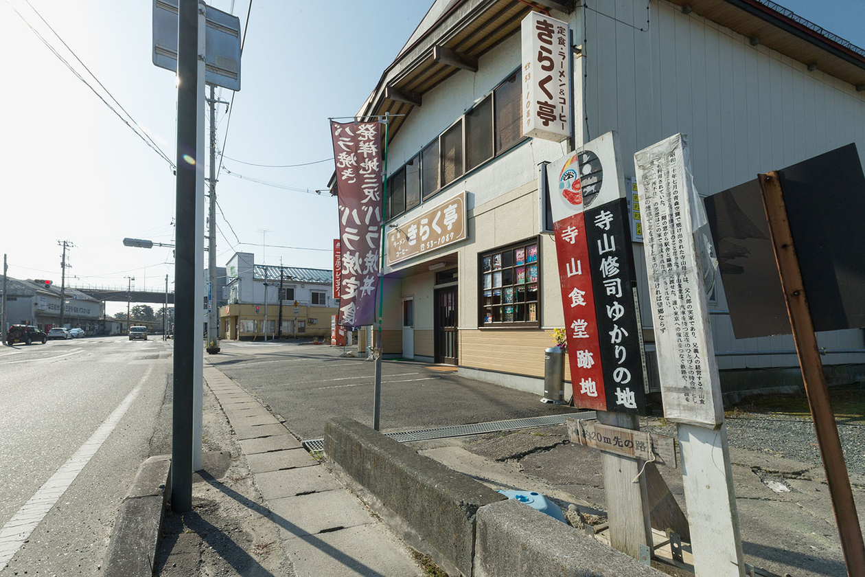 第百十四話 一秒の退屈もいらない！－【青森篇】劇作家 寺山修司－