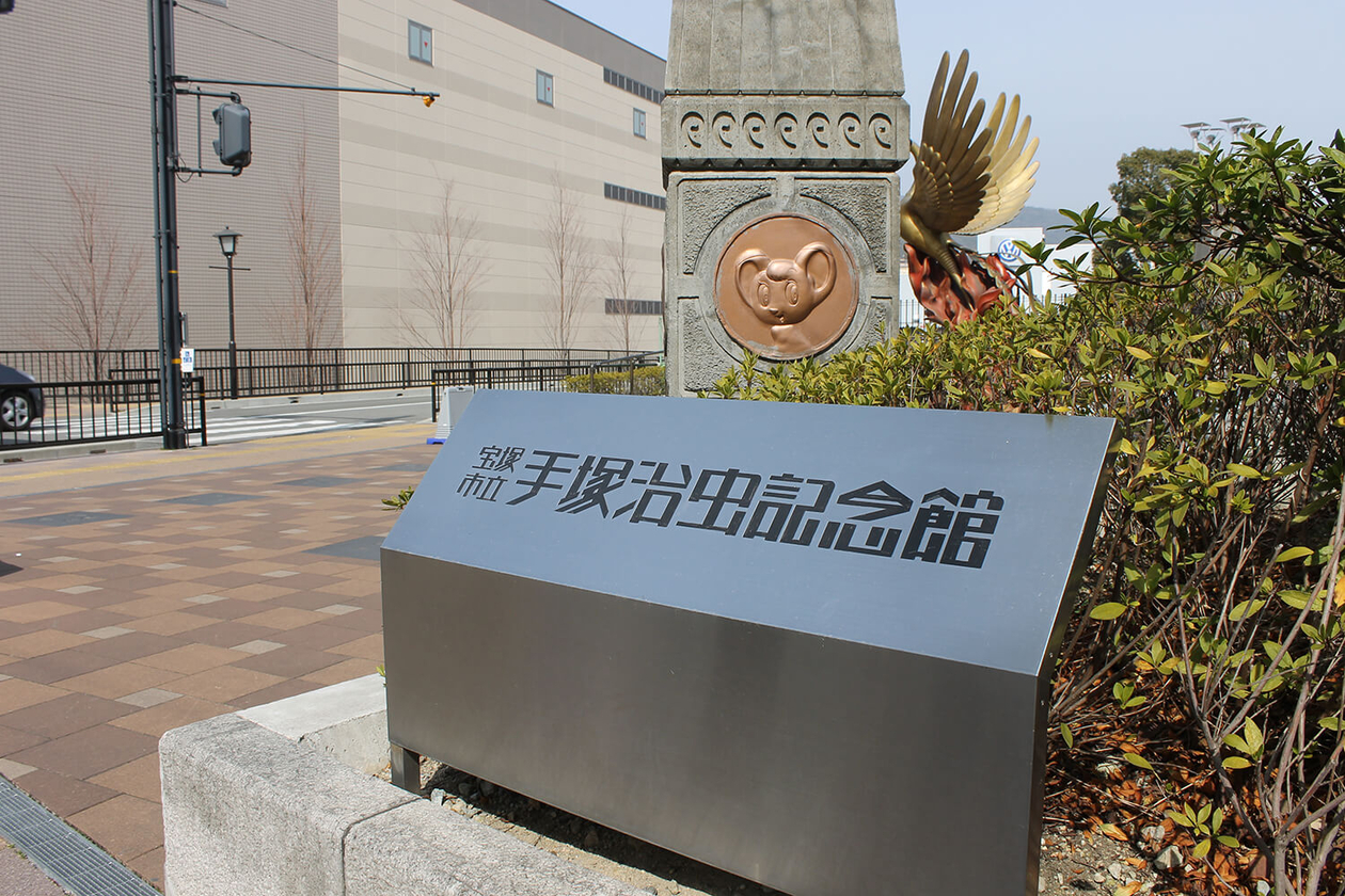 第百三十一話 悔しい思いを糧にする－【漫画家篇①兵庫県宝塚市】 手塚治虫－