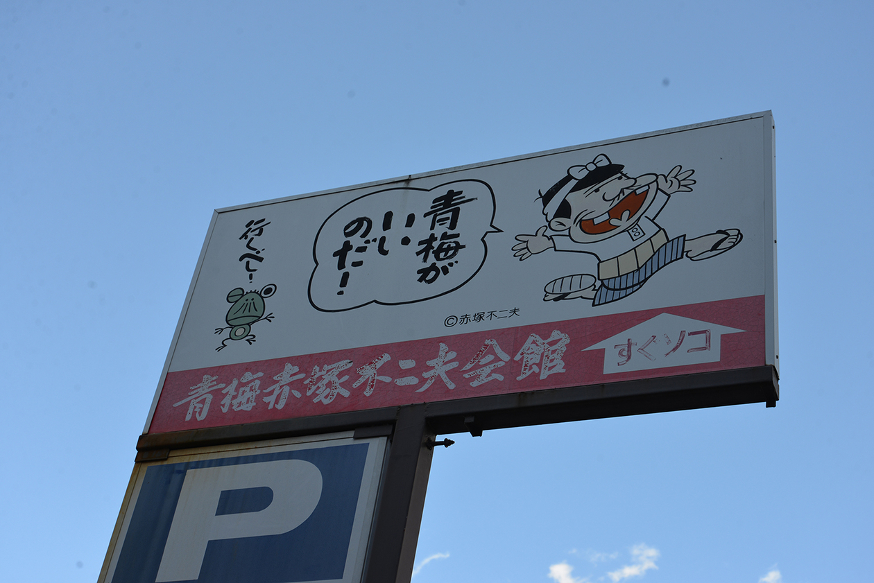 第百三十三話 唯一の武器は、優しさ－【漫画家篇③東京都青梅市】 赤塚不二夫－