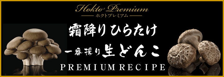 ホクトプレミアム 霜降りひらたけ