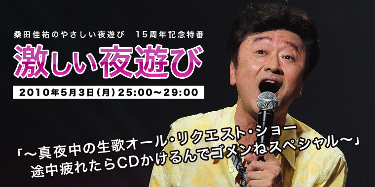 桑田佳祐のやさしい夜遊び15周年記念特番　激しい夜遊び