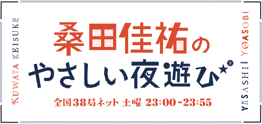 桑田佳祐のやさしい夜遊び - TOKYO FM 80.0MHz