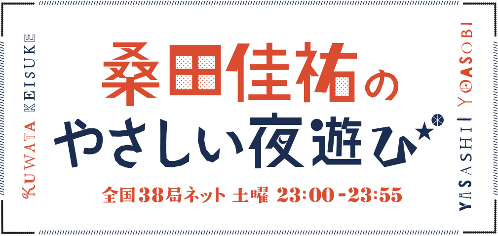 　桑田佳祐のやさしい夜遊び