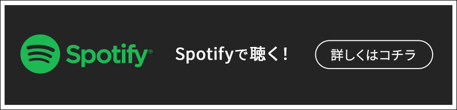 Spotifyで聴く！