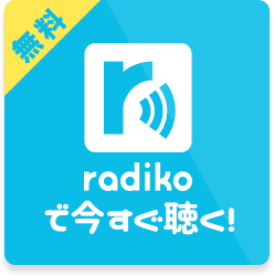 radiko.jpで今すぐ聴く！