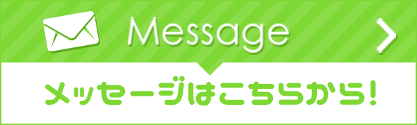 メッセージはこちらから