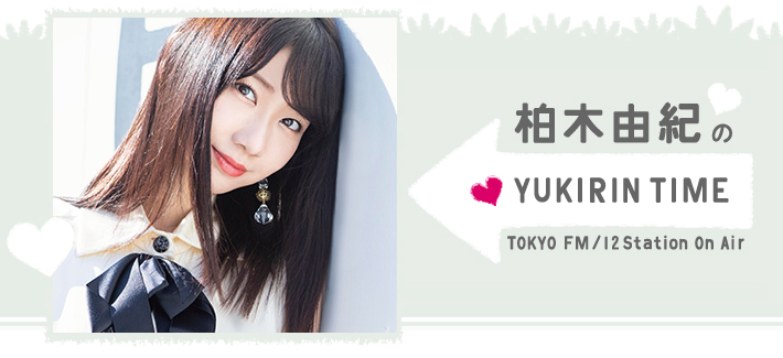 柏木由紀のYUKIRIN TIME