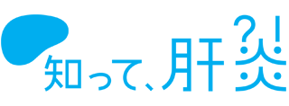知って、肝炎プロジェクト