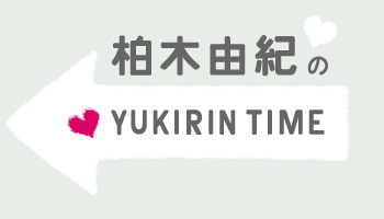 柏木由紀のYUKIRIN TIME