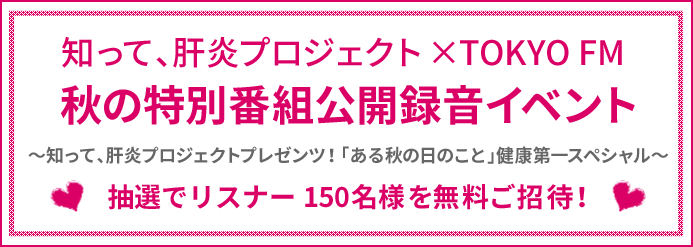 知って、肝炎プロジェクト×TOKYO FM秋の特別番組公開録音イベント