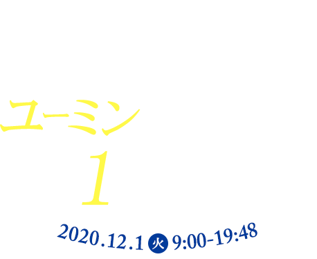 TOKYO FM ユーミン リクエスト 1DAY