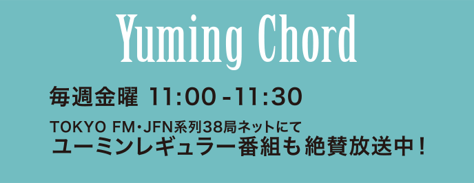 松任谷由実 Surf Snow In Naeba 40th Anniversary Celebration 恋とラジオとユーミンと Tokyo Fm 80 0mhz