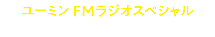 ユーミンFMラジオスペシャル4週連続放送決定！