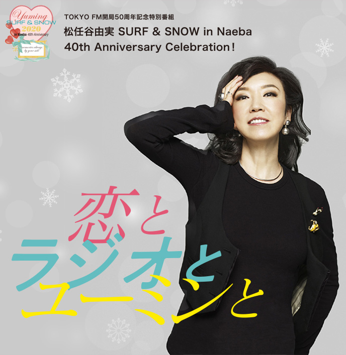 松任谷由実 Surf Snow In Naeba 40th Anniversary Celebration 恋とラジオとユーミンと Tokyo Fm 80 0mhz