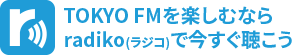 TOKYO FMを楽しむならradiko(ラジコ)で今すぐ聴こう