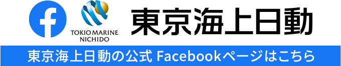 東京海上日動の公式Facebookページ