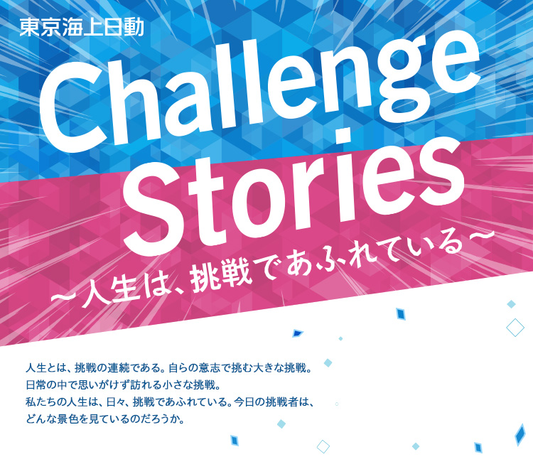 東京海上日動 Challenge Stories~人生は、挑戦であふれている~