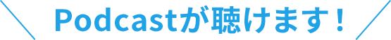 ポッドキャスト