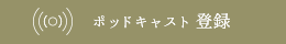 ポッドキャスト登録