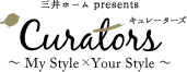 三井ホーム presents キュレーターズ〜マイスタイル×ユアスタイル〜