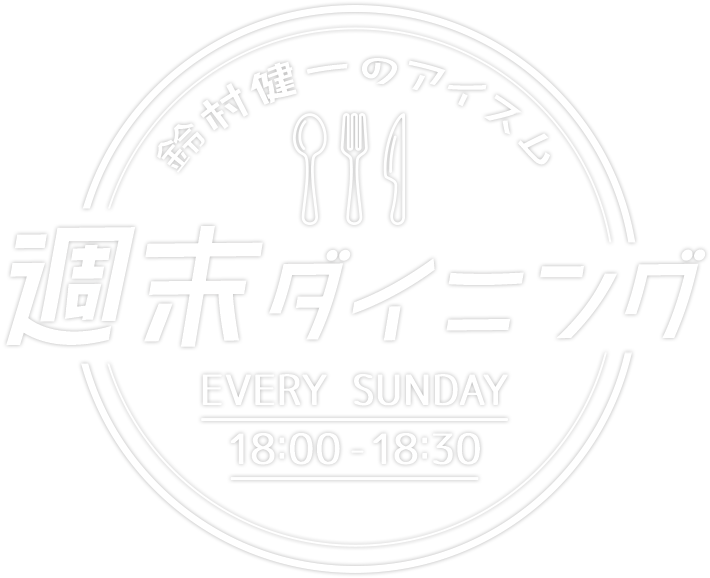 鈴村健一のアイスム 週末ダイニング