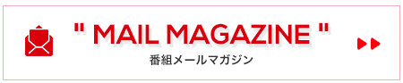 メールマガジンの登録はこちら