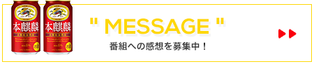 番組へのメッセージはこちら