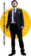 林さん