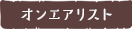 オンエアリスト