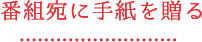 番組宛に手紙を贈る