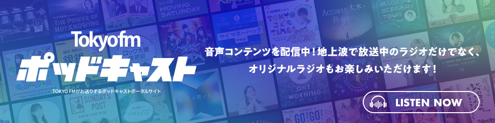 tokyofmポッドキャスト