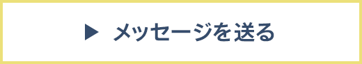 メッセージを送る