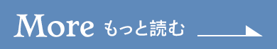 もっと読む