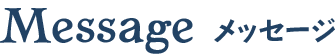 Message メッセージ