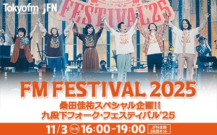 特別番組、放送決定！！FM FESTIVAL 2025