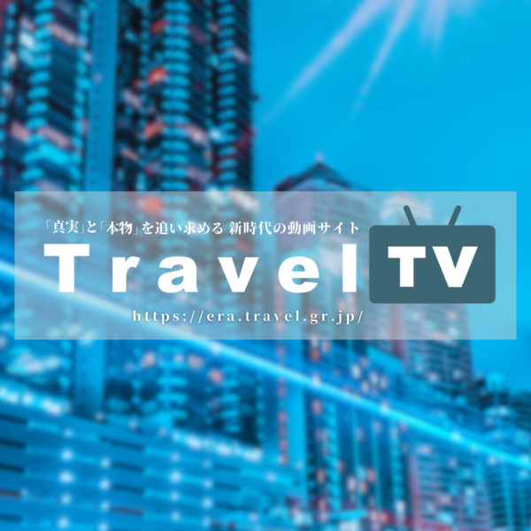 新時代の動画サイト＜Travel TV＞