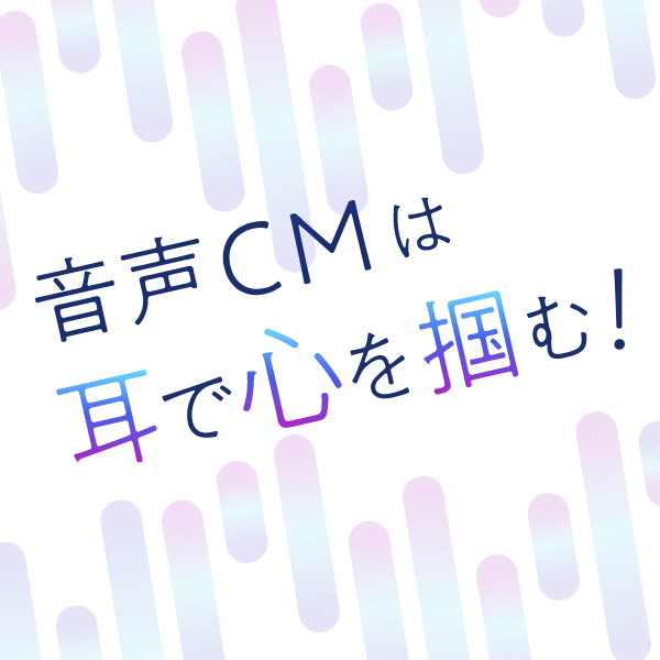TOKYO FM ラジオCM　音声CMは耳で心を掴む！